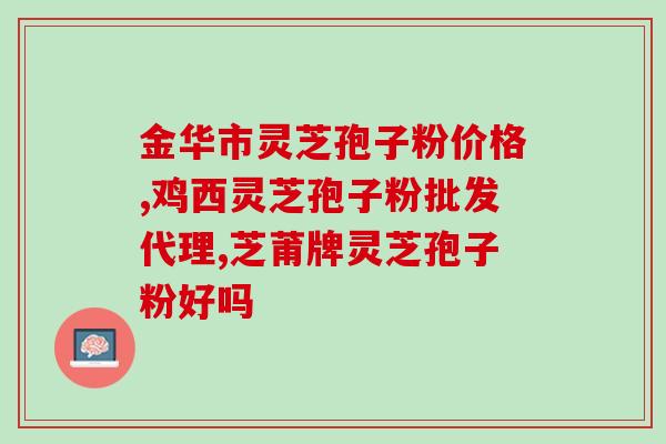 灵芝孢子粉的佳搭配(灵芝孢子粉与哪些食物佳搭配?) 灵芝孢子粉的佳搭配(灵芝孢子粉与哪些食物佳搭配?)