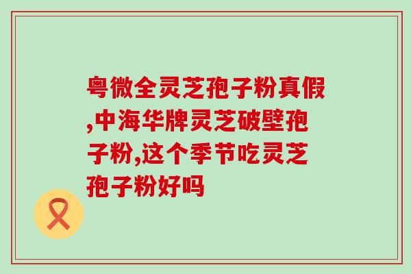 灵芝孢子粉的最佳吃法(灵芝孢子粉的最佳食用方式是什么？)