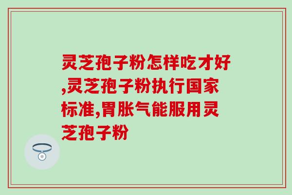 灵芝孢子粉的利润率(灵芝孢子粉：高利润率的明星产品)