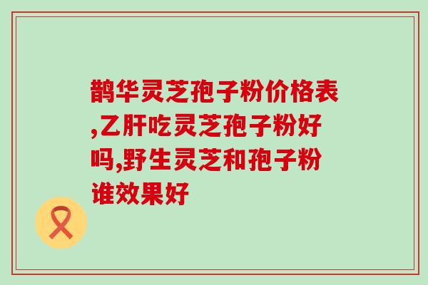 灵芝孢子粉的服用方法和用量(如何正确服用灵芝孢子粉，用量注意事项)