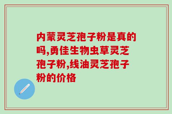 灵芝孢子粉的技术转让(灵芝孢子粉技术转让：优质健康产品前景广阔)