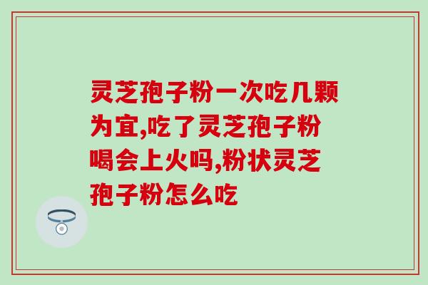 灵芝孢子粉治老鼻炎？平时怎么保养鼻炎才能不复发