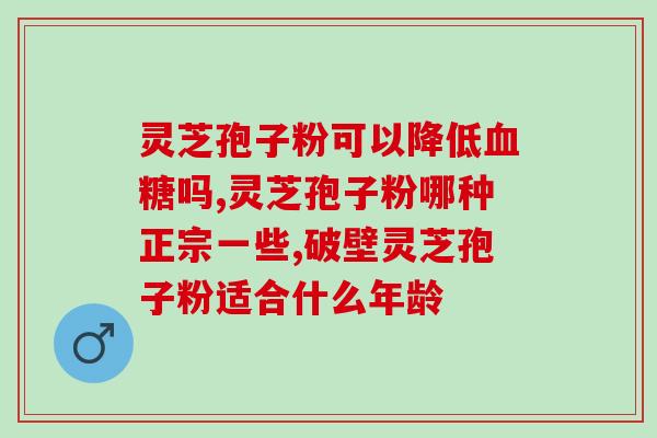 灵芝孢子粉治疗胃炎(灵芝孢子粉缓解胃炎的功效研究)