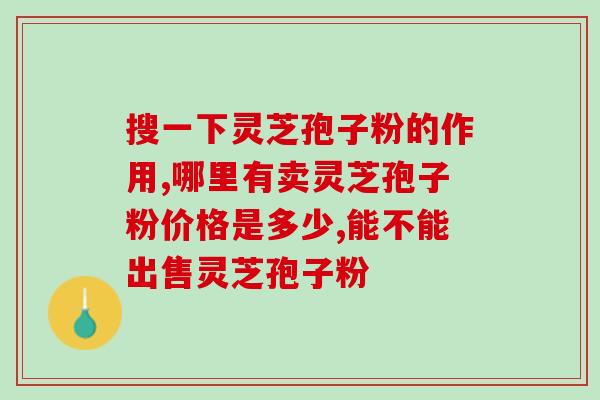 灵芝孢子粉泡水喝会上火吗(喝灵芝孢子粉泡水会引发上火吗？-科学解析)
