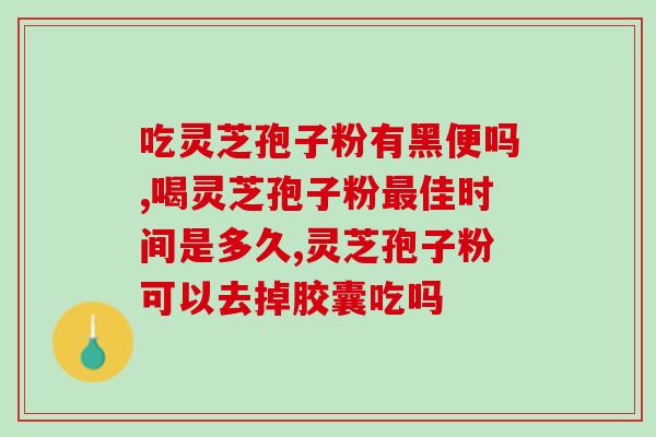 灵芝孢子粉武汉炎(灵芝孢子粉能否武汉炎？)
