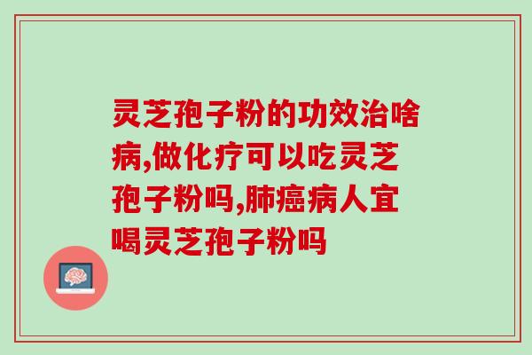 灵芝孢子粉治hpv病毒吗(灵芝孢子粉能治疗HPV病毒吗？)