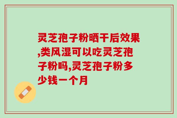 灵芝孢子粉沉淀原因(灵芝孢子粉沉淀的成因是什么？)