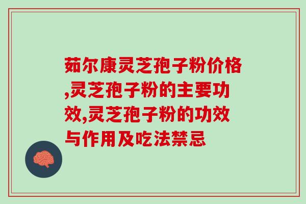 灵芝孢子粉白天吃还是晚上吃 (最佳灵芝孢子粉食用时间到底是早上还是晚上？)