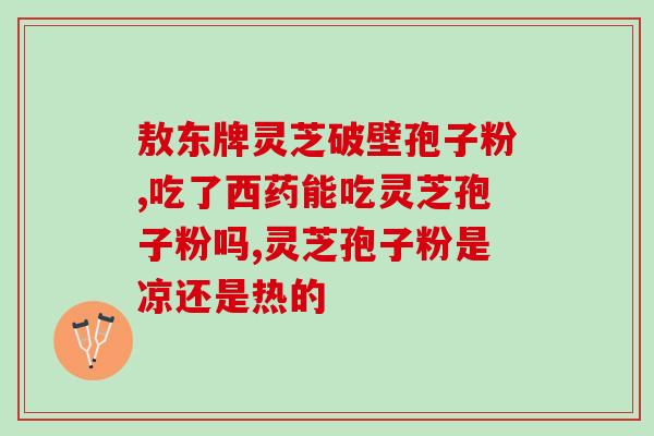 灵芝孢子粉治愈免疫系统病？灵芝孢子粉的功效和作用是什么