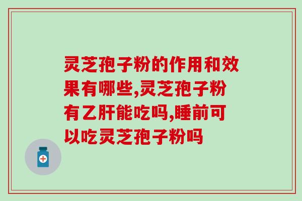 灵芝孢子粉破壁原理 (探究灵芝孢子粉破壁的科学原理)