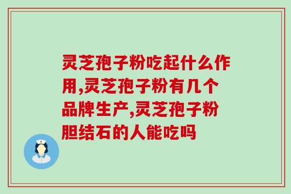 灵芝孢子粉的食用的方法 (如何正确食用灵芝孢子粉？)