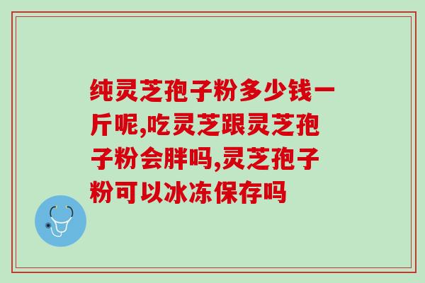 灵芝孢子粉泡开水的正确方法?灵芝孢子粉的功效和使用技巧? 灵芝孢子粉泡开水的正确方法?灵芝孢子粉的功效和使用技巧?