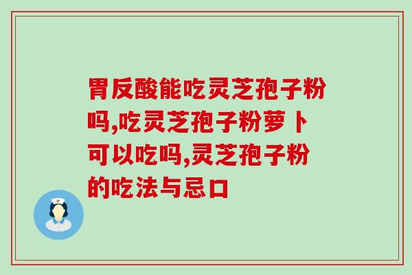 灵芝孢子粉治失眠管用吗灵芝孢子粉能治失眠吗？)