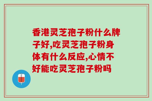 灵芝孢子粉治什么胃病？灵芝孢子粉是否有保肝护肝、抗衰老、抗癌的作用