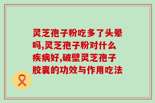 灵芝孢子粉油怎么来的？灵芝孢子油正宗做法