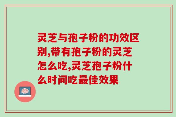 灵芝孢子粉的神奇功效？探究灵芝孢子粉的药用价值？