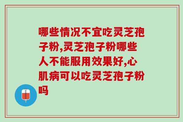 灵芝孢子粉的正确食用方法？避免因热而导致的不良反应？