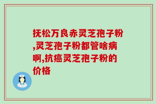 灵芝孢子粉的外包装(灵芝孢子粉包装规格及营养成分简述
