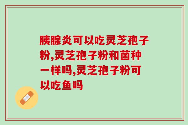 灵芝孢子粉治疗甲状腺(灵芝孢子粉可作为甲状腺治疗补充品)