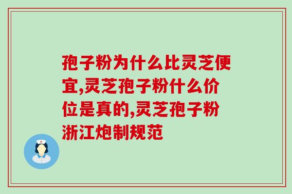 灵芝孢子粉与赤芝多素(灵芝孢子粉与赤芝多素：功效及应用比较)