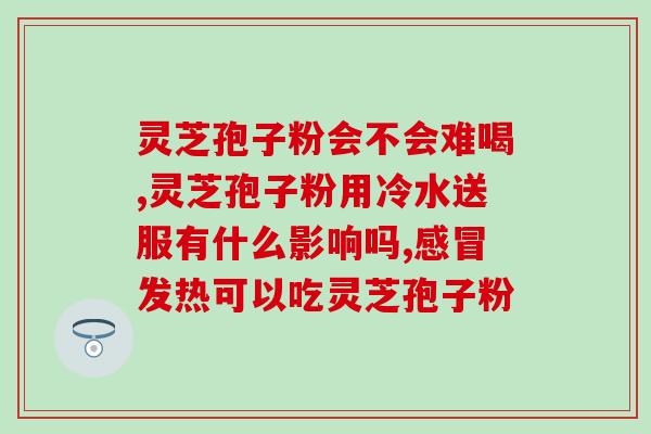 灵芝孢子粉治疗霉菌j？什么季节霉菌最多