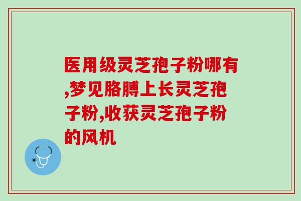 灵芝孢子粉泡出油图片灵芝孢子粉油泡图，身体健康从调理内分泌开始