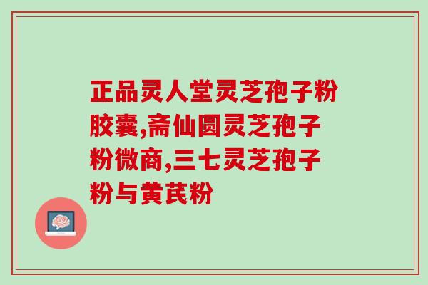灵芝孢子粉活性物(灵芝孢子粉的活性成分是什么？（37字）)