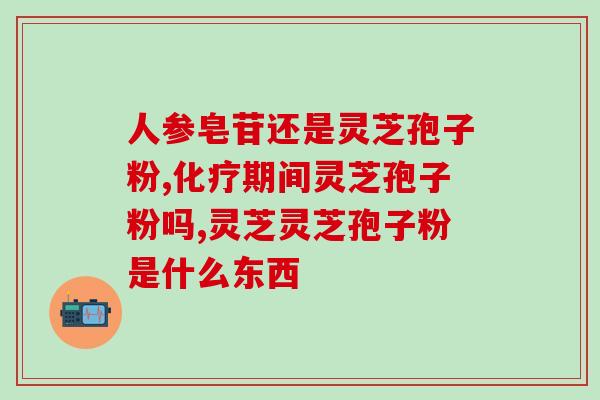 灵芝孢子粉泡开后颜色变深？灵芝孢子粉的正确使用方法？