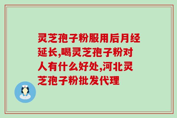 灵芝孢子粉汗疱疹(用灵芝孢子粉治疗汗疱疹的有效性)