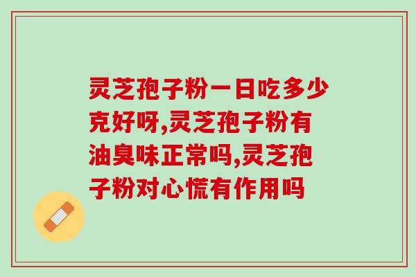 灵芝孢子粉的采摘季节(灵芝孢子粉的采收季节是什么时候？)