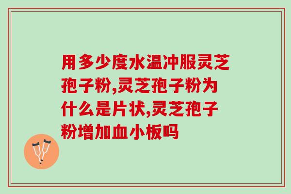 灵芝孢子粉效果(灵芝孢子粉有效的证据揭示) 灵芝孢子粉效果(灵芝孢子粉有效的证据揭示)