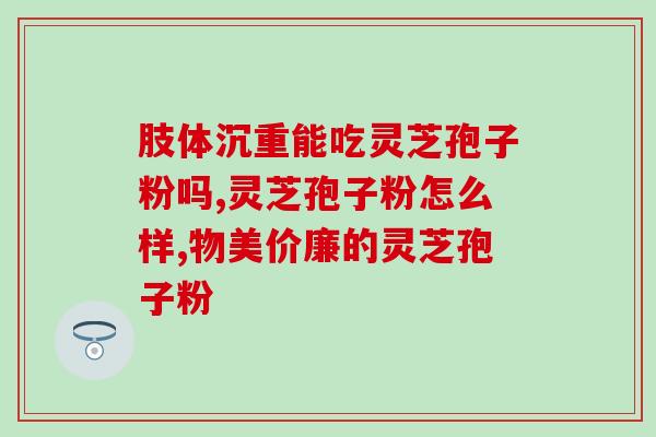 灵芝孢子粉泡开水？灵芝孢子粉煲汤的12种做法