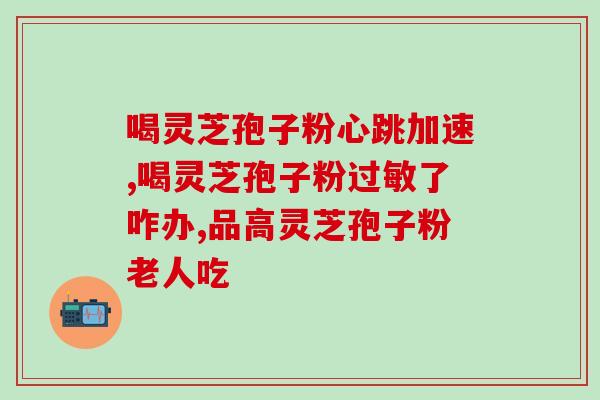 灵芝孢子粉法院案例(灵芝孢子粉销售纠纷案例：法院判决维护消费者权益)