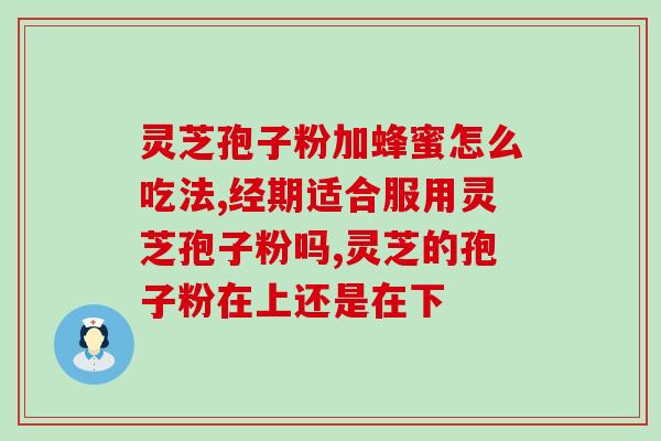 灵芝孢子粉泰山长白山(制备灵芝孢子粉的泰山长白山特产)