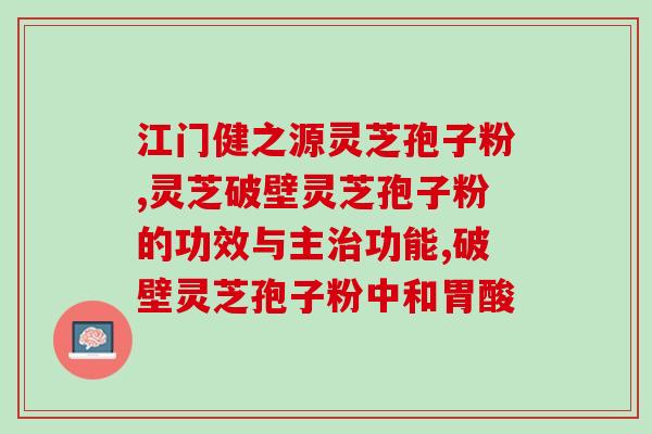 灵芝孢子粉破壁不破壁区别？孢子粉破壳与破壁区别