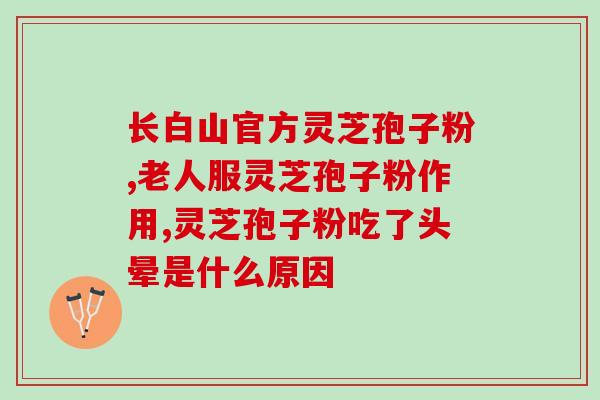 灵芝孢子粉的作用和用途 (灵芝孢子粉的功效和用途概述)
