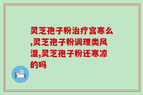 灵芝孢子粉破壁深加工(高品质灵芝孢子粉破壁提炼，呵护健康新生！)