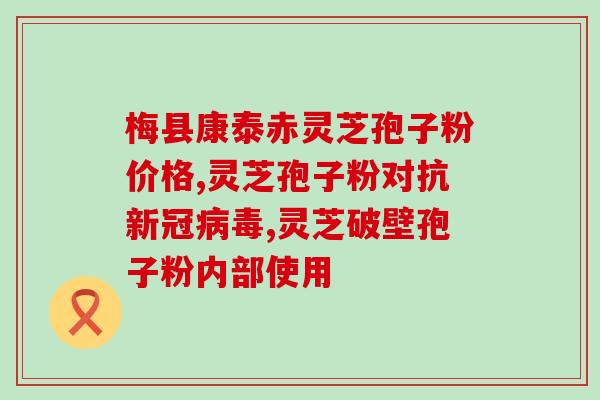 灵芝孢子粉泡水副作用(灵芝孢子粉泡水易出现副作用，小心使用！)