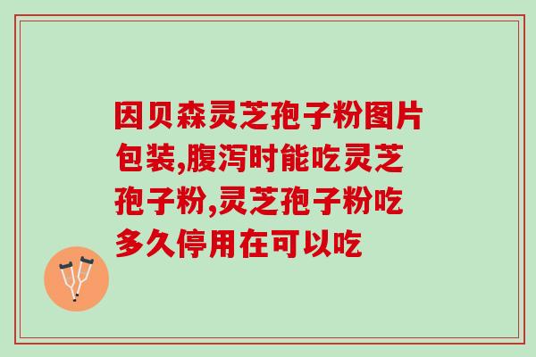 灵芝孢子粉的主要？灵芝孢子粉的功效是什么