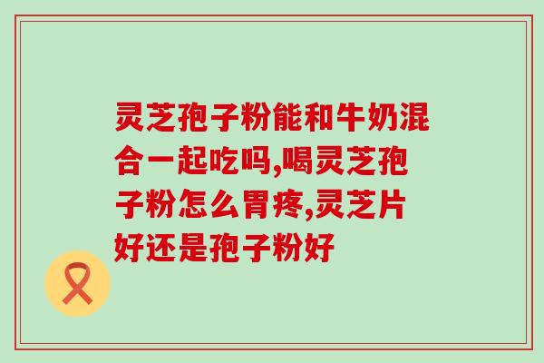 灵芝孢子粉治突聋吗(灵芝孢子粉可治疗突聋现象)