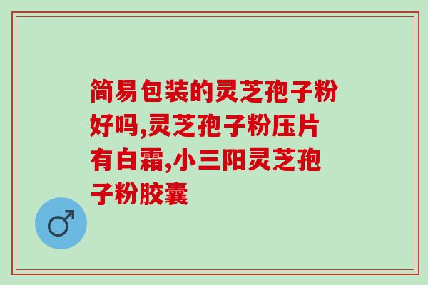 灵芝孢子粉的宣传海报(“健康无忧，灵芝孢子粉护航！”)