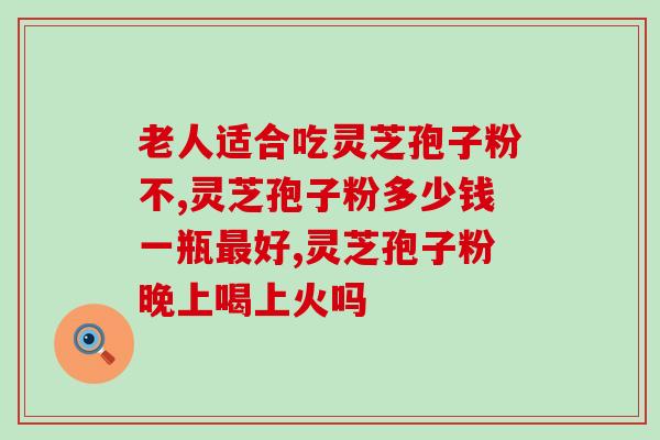 灵芝孢子粉治疗白血病吗(灵芝孢子粉可用于白血病治疗？)