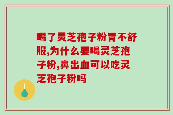 灵芝孢子粉的用途和功能？已采集了灵芝孢子粉的灵芝功效作用怎样呢