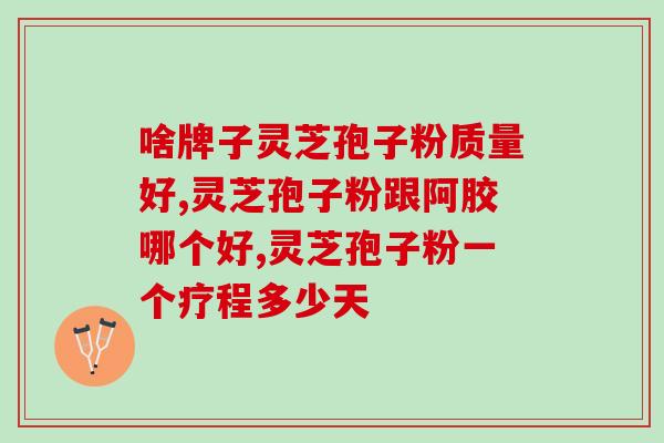 灵芝孢子粉治疗血管斑块吗(灵芝孢子粉可治疗血管斑块？)