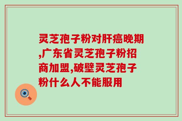 灵芝孢子粉治疗胃反酸 (灵芝孢子粉有效治疗胃酸逆流症)