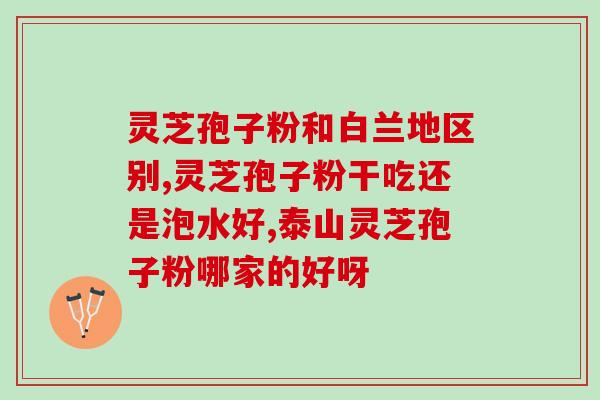 灵芝孢子粉滋补品？灵芝孢子粉的功效和作用是什么