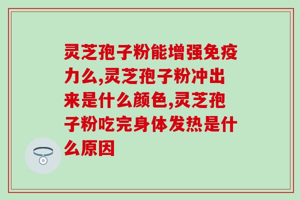 灵芝孢子粉治内分泌繁乱吗(灵芝孢子粉能缓解内分泌失调吗？)