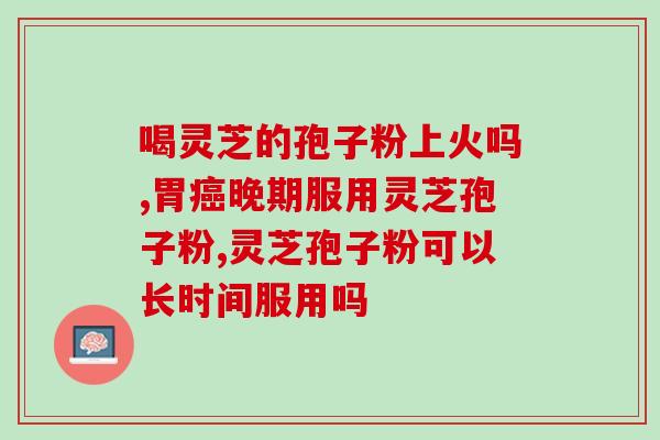 灵芝孢子粉特别油？灵芝油好还是灵芝粉好