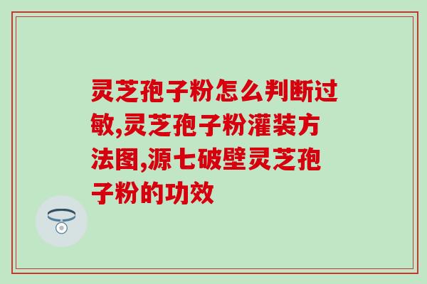灵芝孢子粉治疗胃吗(灵芝孢子粉：一种有效的胃部治疗选择)