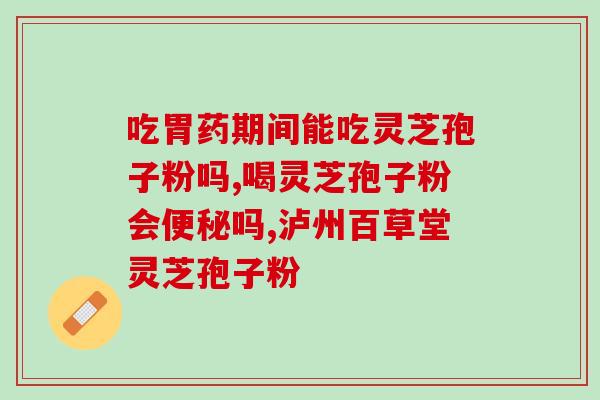 灵芝孢子粉每天服用2克(每日服用2克灵芝孢子粉，助提升免疫力)